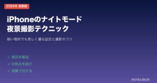 【2026年最新版】iPhoneのナイトモード（夜景撮影）の使い方と撮影テクニック【完全ガイド】