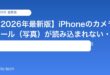 【2026年最新版】iPhoneのカメラロール（写真）が読み込まれない・表示されない原因と対処法【完全ガイド】