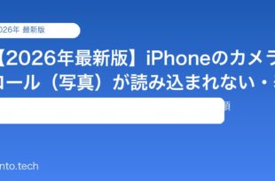 【2026年最新版】iPhoneのカメラロール（写真）が読み込まれない・表示されない原因と対処法【完全ガイド】