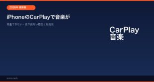 【2026年最新版】iPhoneのCarPlayで音楽が再生できない・音が出ない原因と対処法