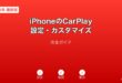 iPhoneCarPlay設定カスタマイズガイド