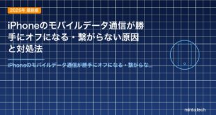 iPhoneのモバイルデータ通信が勝手にオフになる・繋がらない原因と対処法