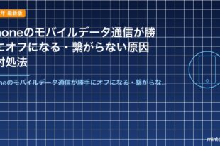 iPhoneのモバイルデータ通信が勝手にオフになる・繋がらない原因と対処法
