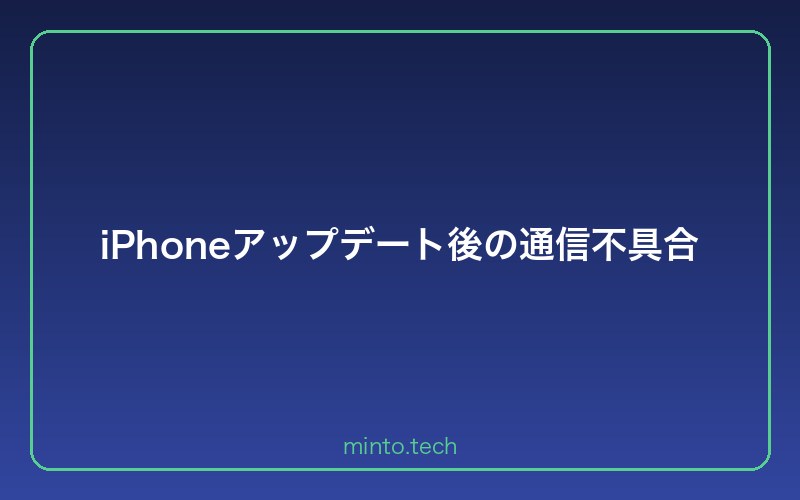 iPhoneアップデート後の通信不具合