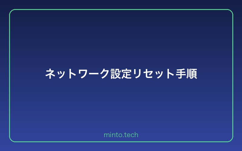 ネットワーク設定リセット手順