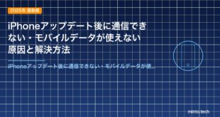 iPhoneアップデート後に通信できない・モバイルデータが使えない原因と解決方法