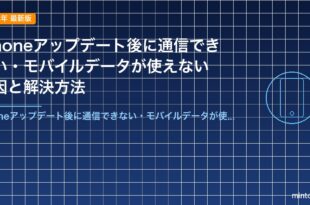 iPhoneアップデート後に通信できない・モバイルデータが使えない原因と解決方法