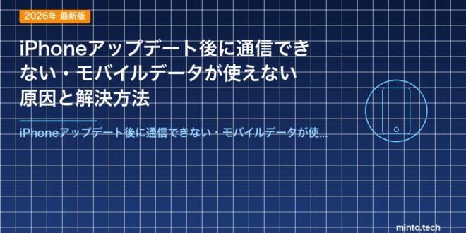 【2026年最新版】iPhoneアップデート後に通信できない・モバイルデータが使えない原因と解決方法 – minto.tech
