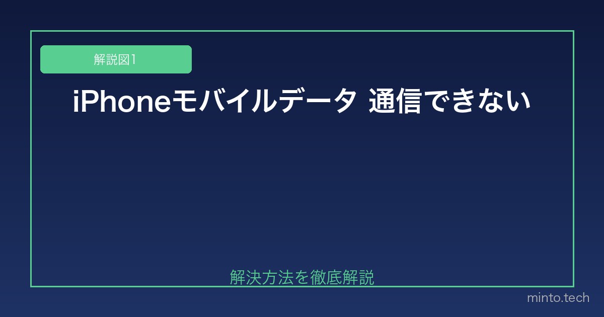 【2026年最新版】iPhoneのモバイルデータ通信（セルラー）が使えない原因と対処法 図1
