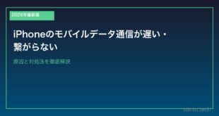 【2026年最新版】iPhoneのモバイルデータ通信が遅い・繋がらない原因と対処法