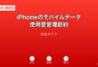iPhoneモバイルデータ使用量管理ガイド