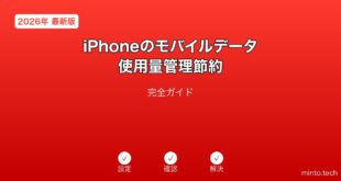 【2026年最新版】iPhoneのモバイルデータ使用量管理・節約完全ガイド