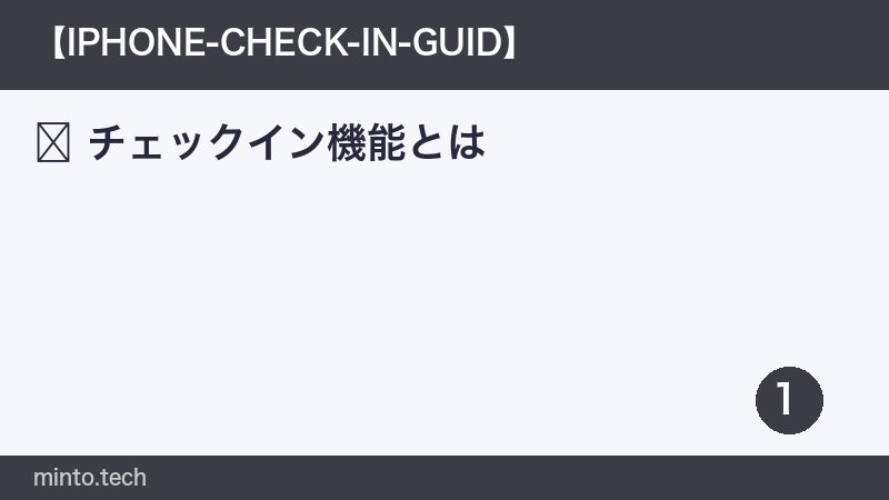 チェックイン機能とは