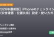 【2026年最新版】iPhoneのチェックイン機能（安全確認・位置共有）設定・使い方ガイド アイキャッチ
