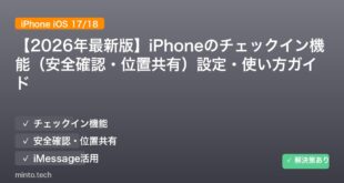 【2026年最新版】iPhoneのチェックイン機能（安全確認・位置共有）設定・使い方ガイド