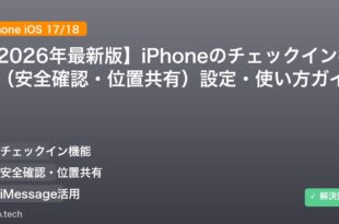 【2026年最新版】iPhoneのチェックイン機能（安全確認・位置共有）設定・使い方ガイド アイキャッチ