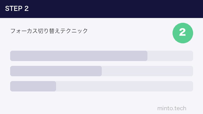 フォーカス切り替えテクニック