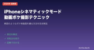 【2026年最新版】iPhoneのシネマティックモードの使い方・動画ボケ撮影テクニック【完全ガイド】