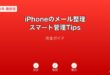 iPhoneメール整理スマート管理ガイド