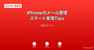 【2026年最新版】iPhoneのメール整理・スマート管理Tips完全ガイド
