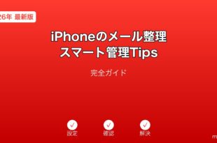 iPhoneメール整理スマート管理ガイド