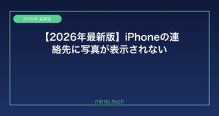 【2026年最新版】iPhoneの連絡先に写真が表示されない原因と解決方法【完全ガイド】
