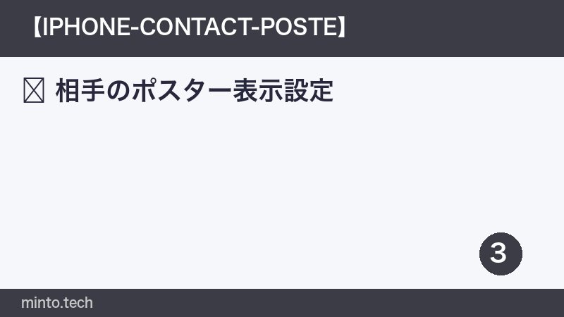 相手のポスター表示設定