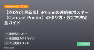 【2026年最新版】iPhoneの連絡先ポスター（Contact Poster）の作り方・設定方法完全ガイド