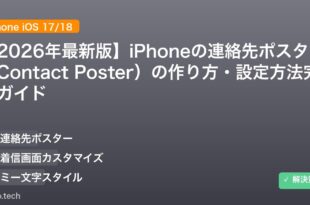 【2026年最新版】iPhoneの連絡先ポスター（Contact Poster）の作り方・設定方法完全ガイド アイキャッチ
