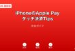 iPhoneApplePayタッチ決済Tipsガイド