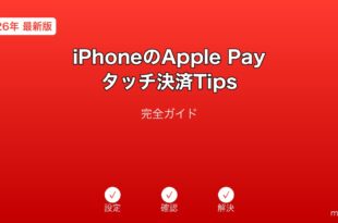 iPhoneApplePayタッチ決済Tipsガイド