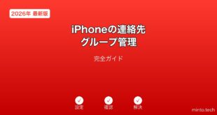 【2026年最新版】iPhoneの連絡先グループ管理完全ガイド