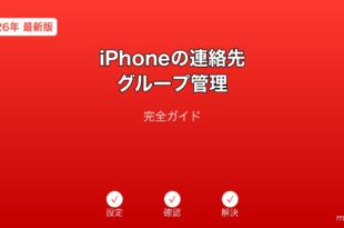 iPhone連絡先グループ管理ガイド