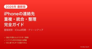 【2026年最新版】iPhoneの連絡先重複・統合・整理完全ガイド【重複削除・クリーンアップ】