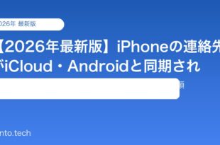 【2026年最新版】iPhoneの連絡先がiCloud・Androidと同期されない原因と対処法【完全ガイド】