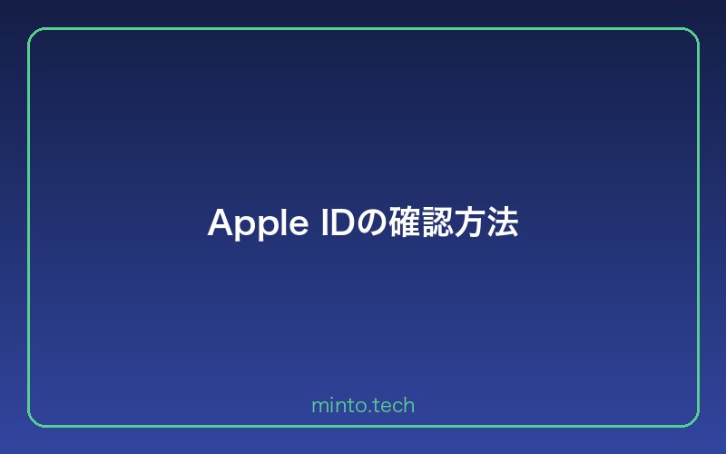 Apple IDの確認方法