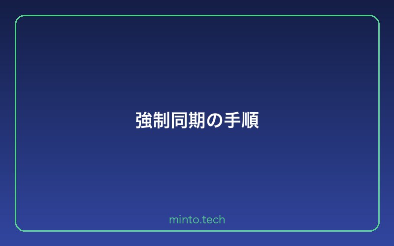 強制同期の手順