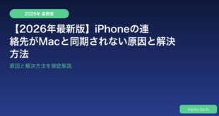 【2026年最新版】iPhoneの連絡先がMacと同期されない原因と解決方法
