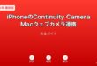 iPhoneContinuityCameraMacウェブカメラガイド