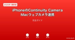 【2026年最新版】iPhoneのContinuity CameraでMacウェブカメラ連携完全ガイド
