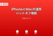 iPhoneMac連携ハンドオフ機能ガイド