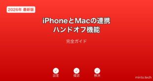 【2026年最新版】iPhoneとMacの連携・ハンドオフ機能完全ガイド