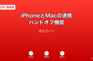 iPhoneMac連携ハンドオフ機能ガイド