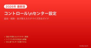【2026年最新版】iPhoneのコントロールセンターカスタマイズ完全ガイド【追加・並び替え】