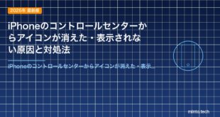 【2026年最新版】iPhoneのコントロールセンターからアイコンが消えた・表示されない原因と対処法