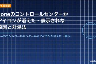 iPhoneのコントロールセンターからアイコンが消えた・表示されない原因と対処法