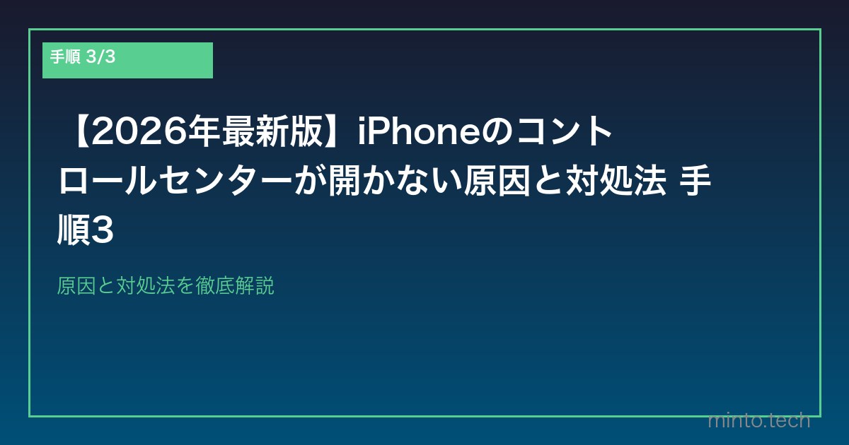 【2026年最新版】iPhoneのコントロールセンターが開かない原因と対処法 手順3