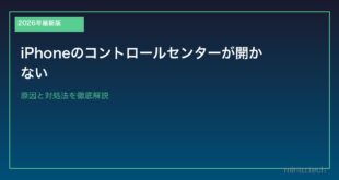 【2026年最新版】iPhoneのコントロールセンターが開かない原因と対処法