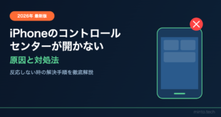iPhoneのコントロールセンターが開かない・反応しない原因と対処法【2026年最新版】