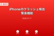 iPhoneクラッシュ検出緊急機能ガイド
